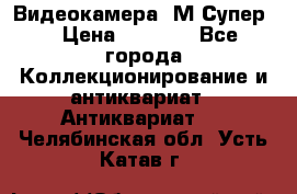 Видеокамера “М-Супер“ › Цена ­ 4 500 - Все города Коллекционирование и антиквариат » Антиквариат   . Челябинская обл.,Усть-Катав г.